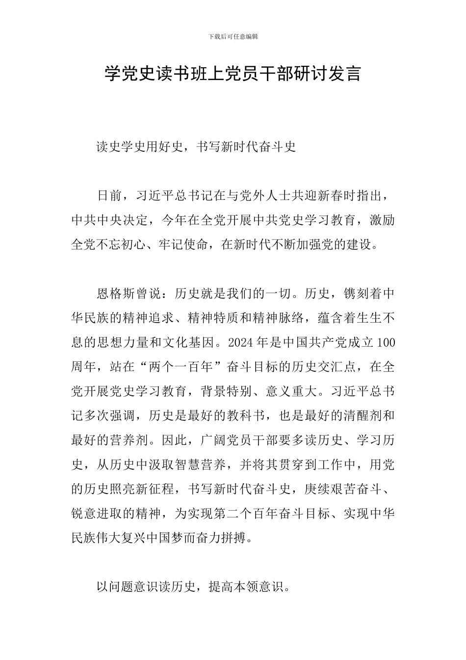 学党史读书班上党员干部研讨发言_第1页