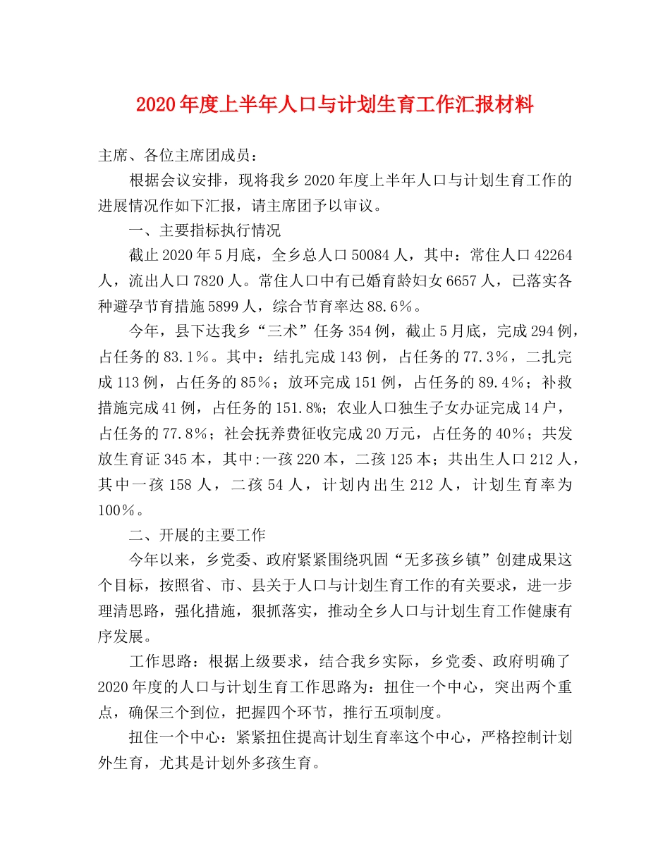 2020年度上半年人口与计划生育工作汇报材料 _第1页