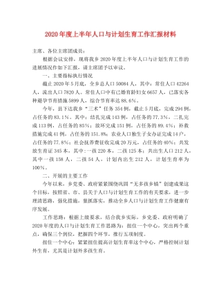 2020年度上半年人口与计划生育工作汇报材料 