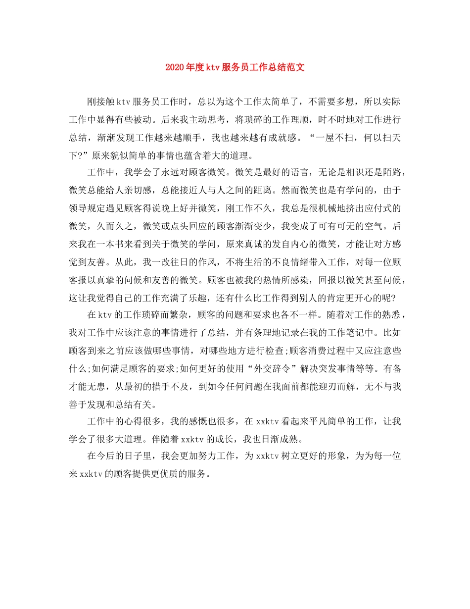 2020年度ktv服务员工作总结范文 _第1页