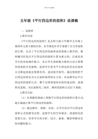 五年级《平行四边形的面积》说课稿