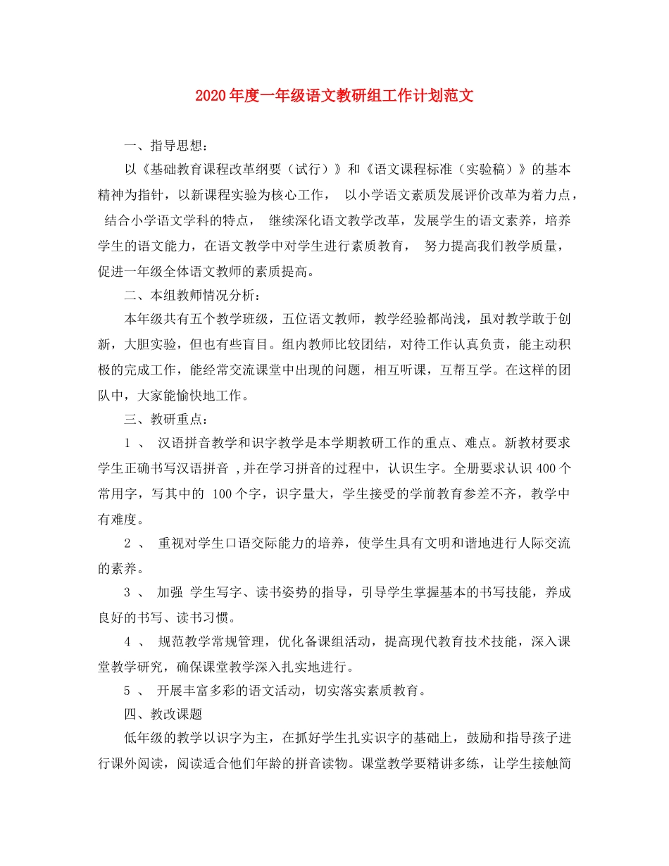 2020年度一年级语文教研组工作计划范文 _第1页