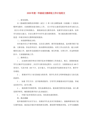 2020年度一年级语文教研组工作计划范文 