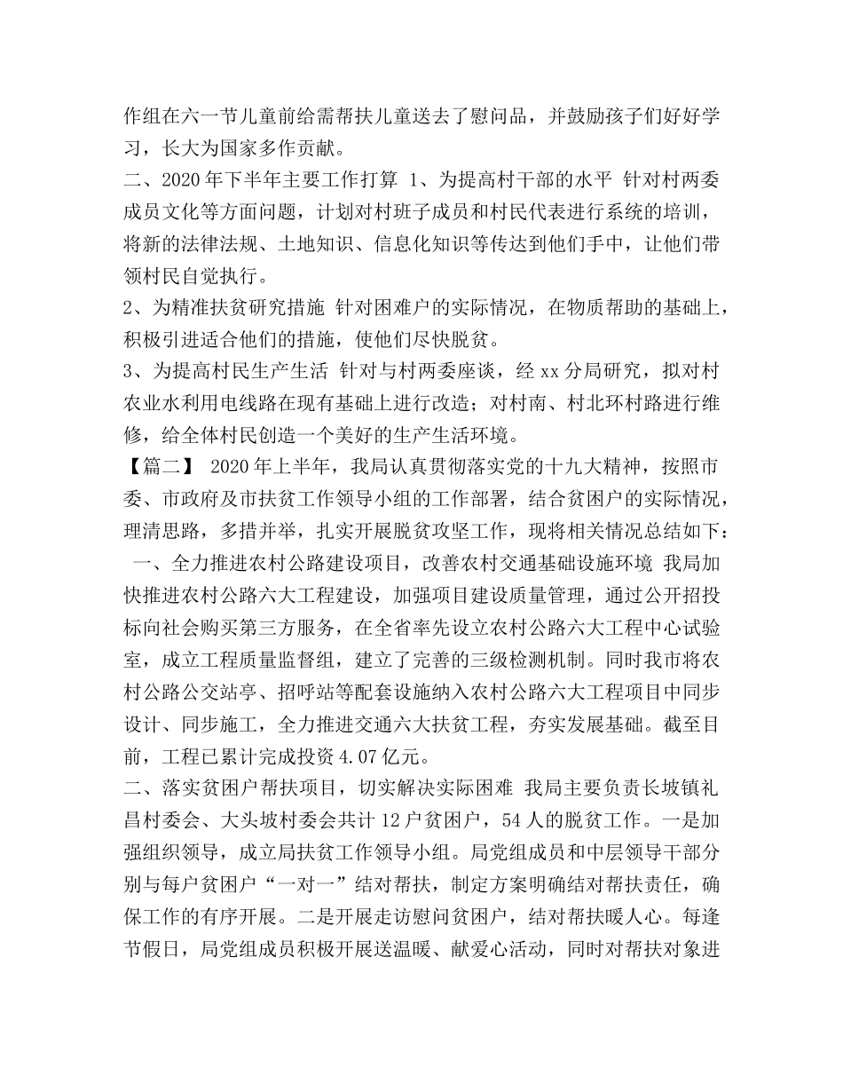 2020年度上半年脱贫攻坚工作总结5篇汇编_脱贫攻坚工作总结2020 _第2页