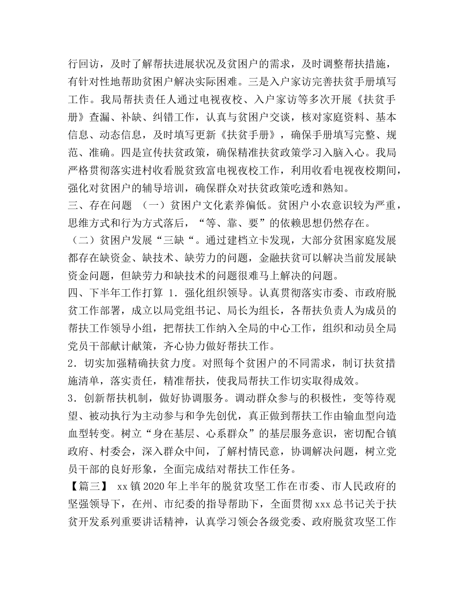 2020年度上半年脱贫攻坚工作总结5篇汇编_脱贫攻坚工作总结2020 _第3页