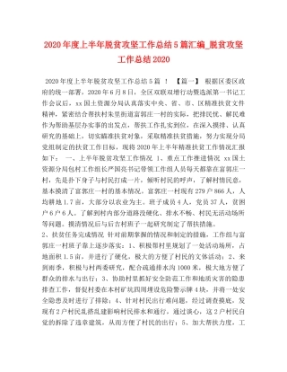 2020年度上半年脱贫攻坚工作总结5篇汇编_脱贫攻坚工作总结2020 