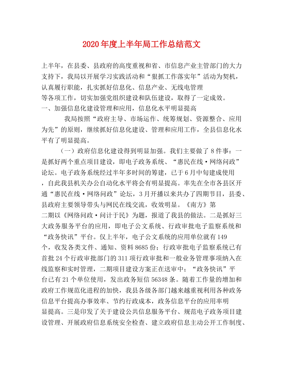 2020年度上半年局工作总结范文 _第1页