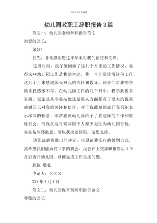 幼儿园教职工辞职报告3篇