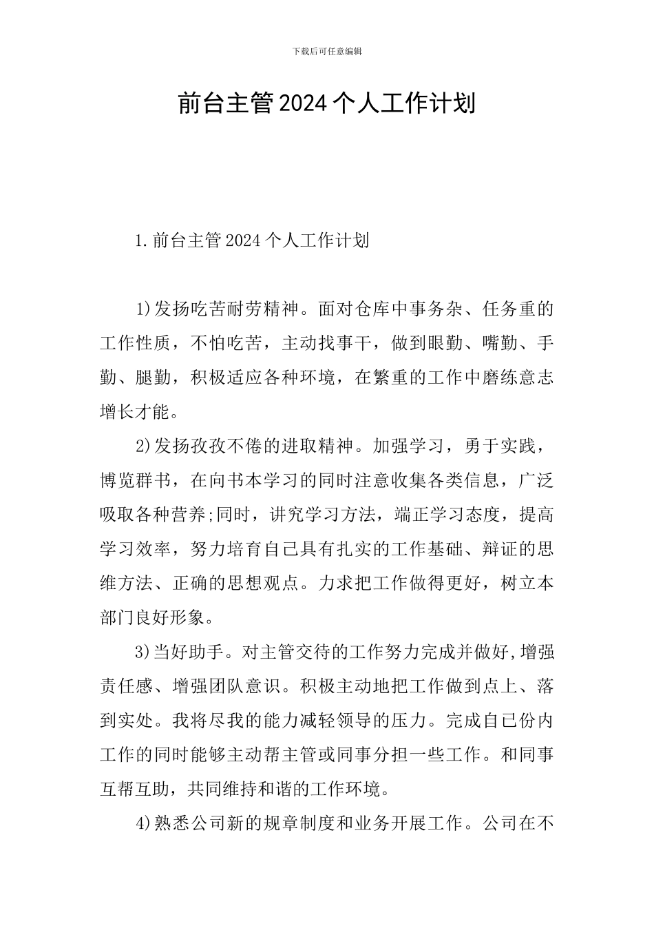 前台主管2024个人工作计划_第1页
