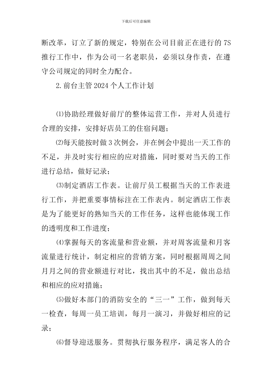 前台主管2024个人工作计划_第2页
