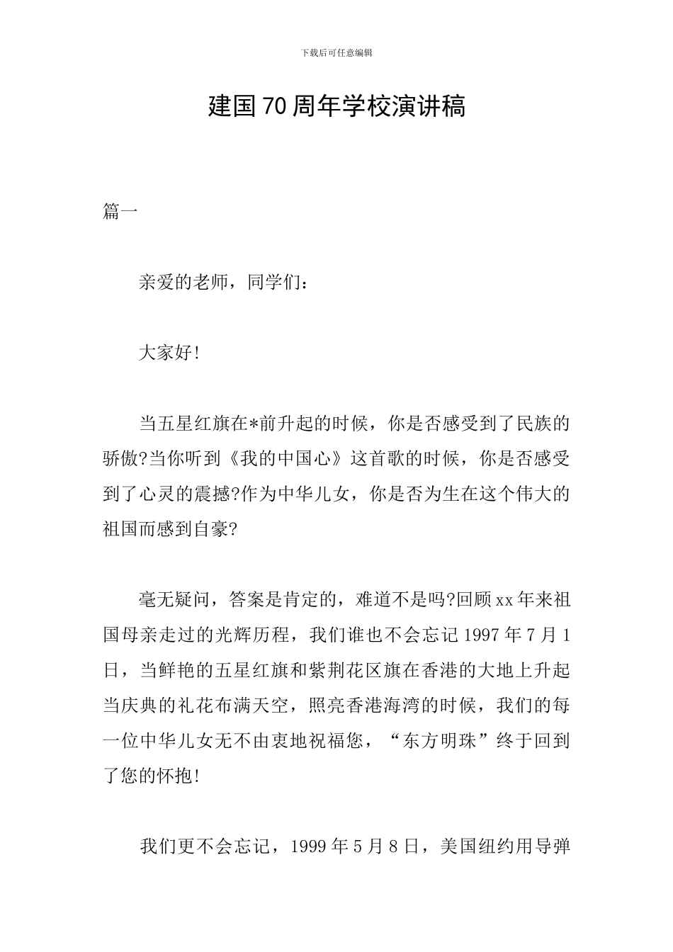 建国70周年学校演讲稿_第1页