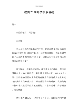 建国70周年学校演讲稿