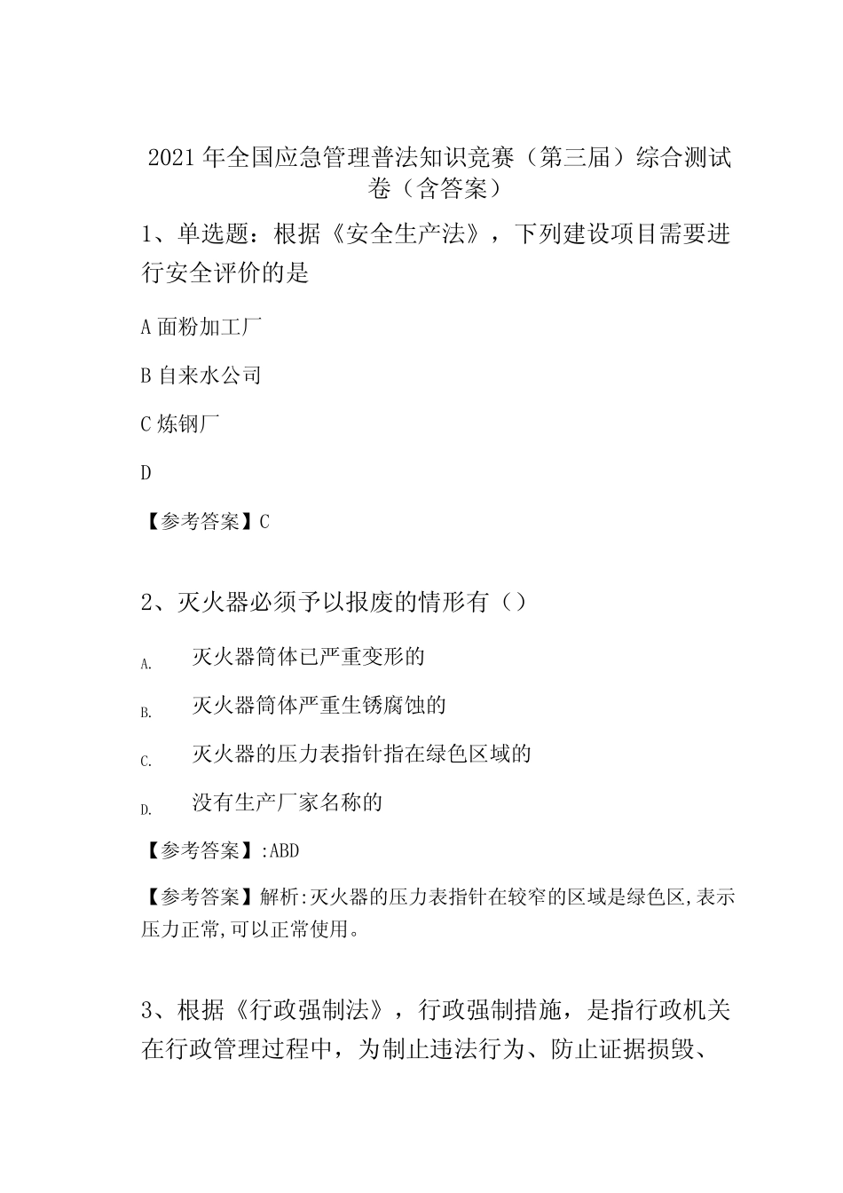 2021年全国应急管理普法知识竞赛(第三届)综合测试卷(含答案) _第1页