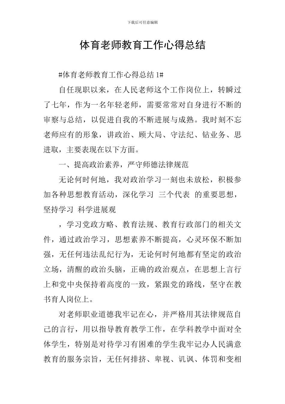 体育教师教育工作心得总结_第1页