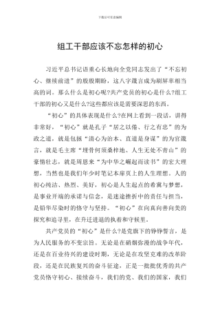 组工干部应该不忘怎样的初心