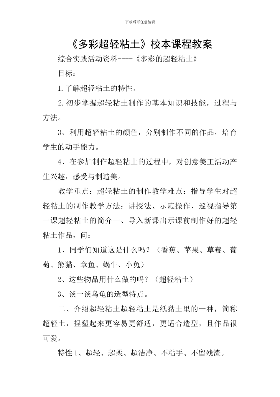 《多彩超轻粘土》校本课程教案_第1页