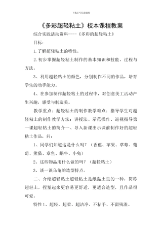 《多彩超轻粘土》校本课程教案