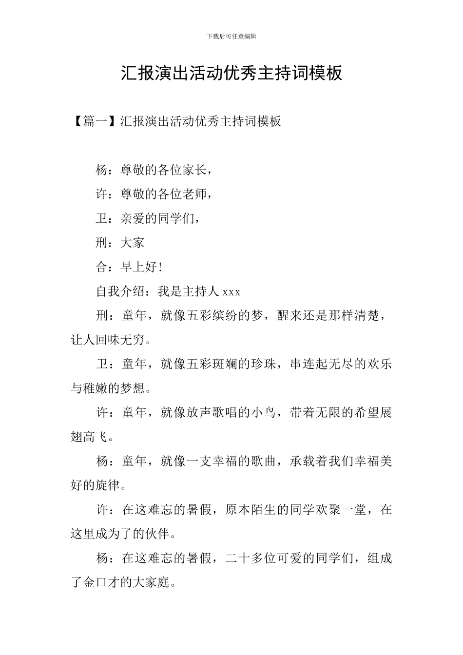 汇报演出活动优秀主持词模板_第1页