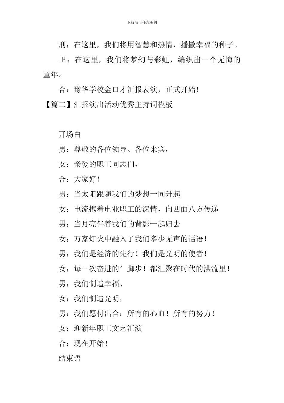 汇报演出活动优秀主持词模板_第2页
