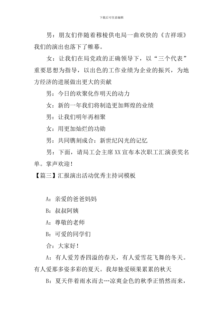 汇报演出活动优秀主持词模板_第3页