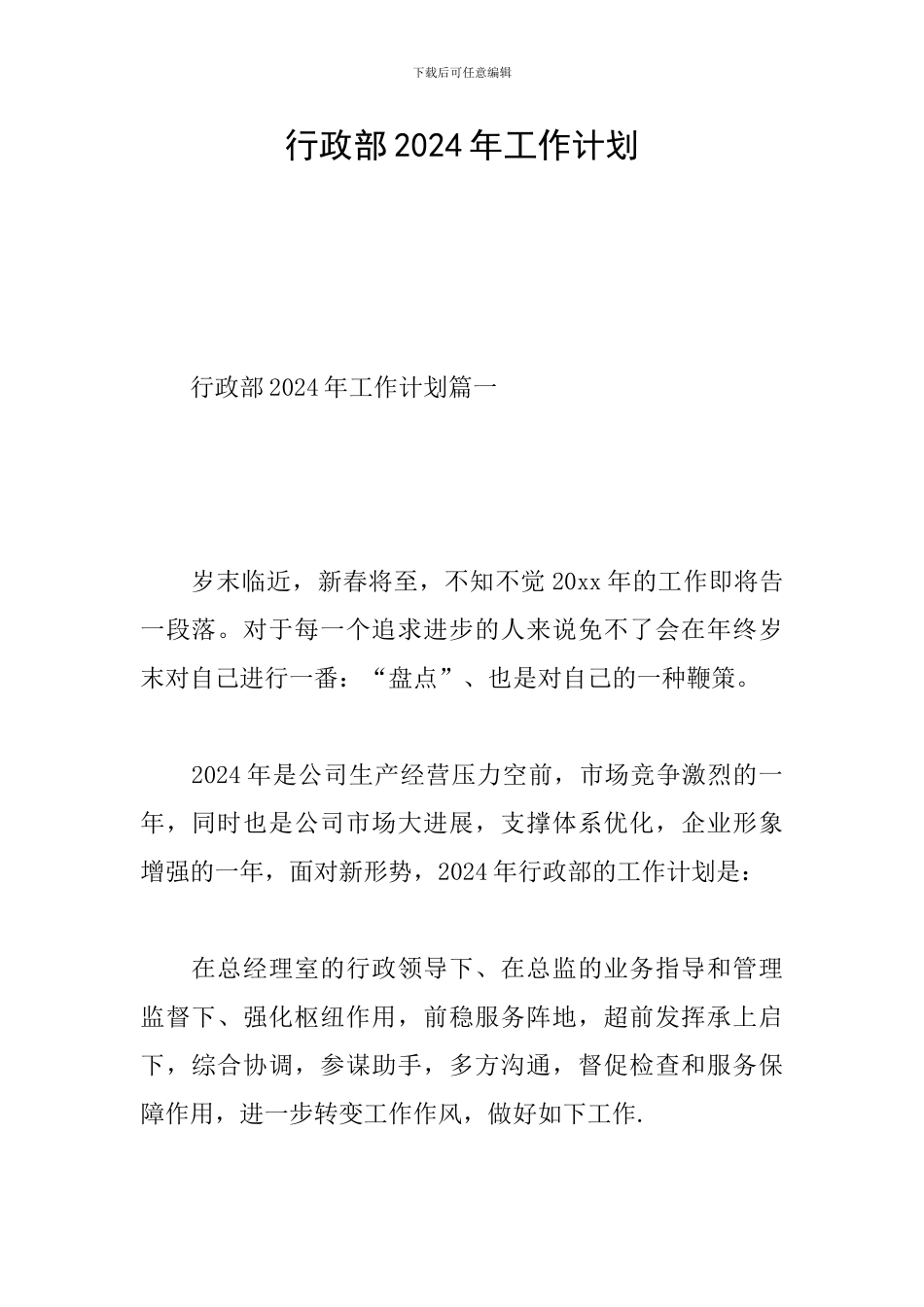 行政部2024年工作计划_第1页