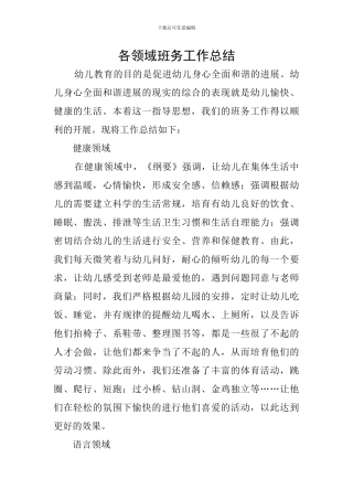 各领域班务工作总结