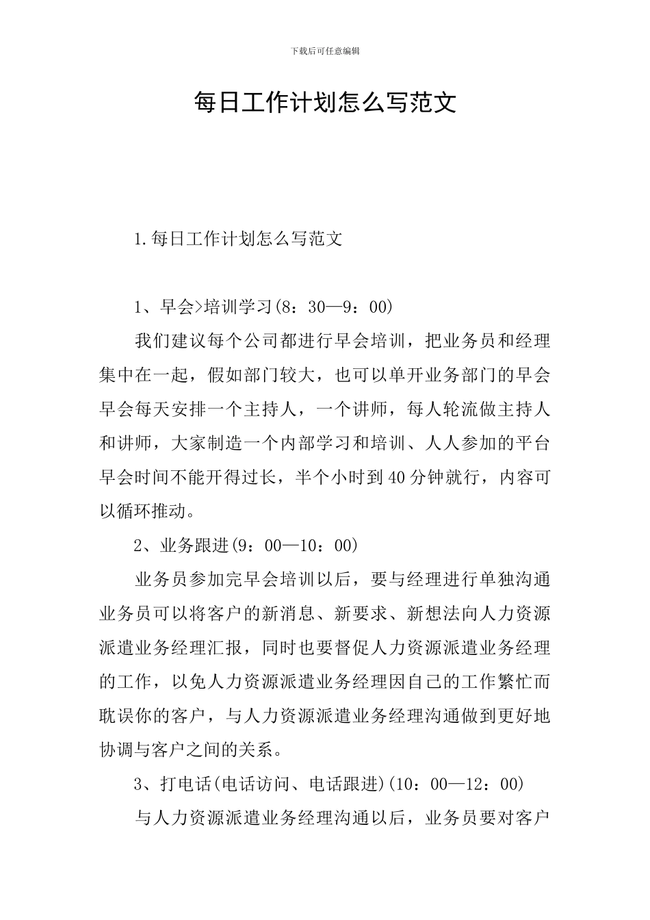每日工作计划怎么写范文_第1页