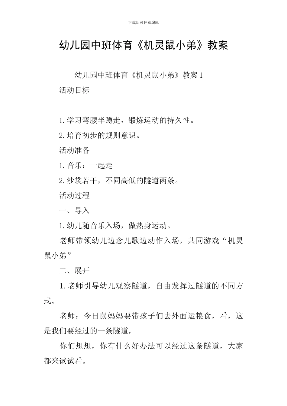 幼儿园中班体育《机灵鼠小弟》教案_第1页