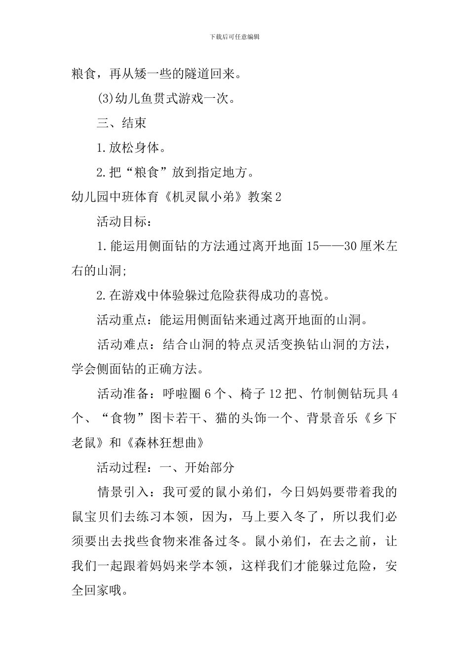 幼儿园中班体育《机灵鼠小弟》教案_第3页
