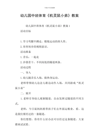 幼儿园中班体育《机灵鼠小弟》教案
