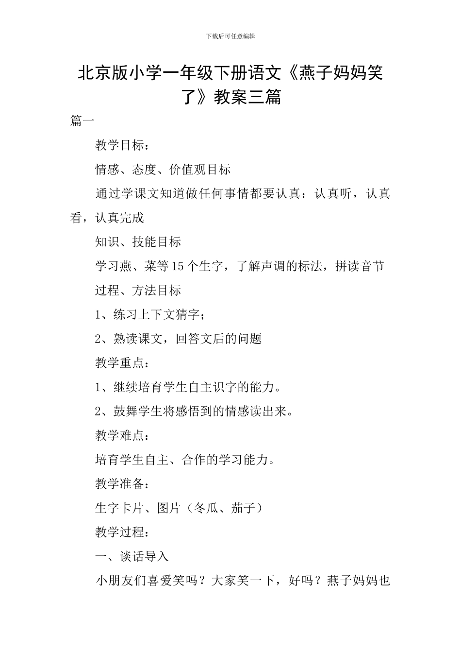 北京版小学一年级下册语文《燕子妈妈笑了》教案三篇_第1页
