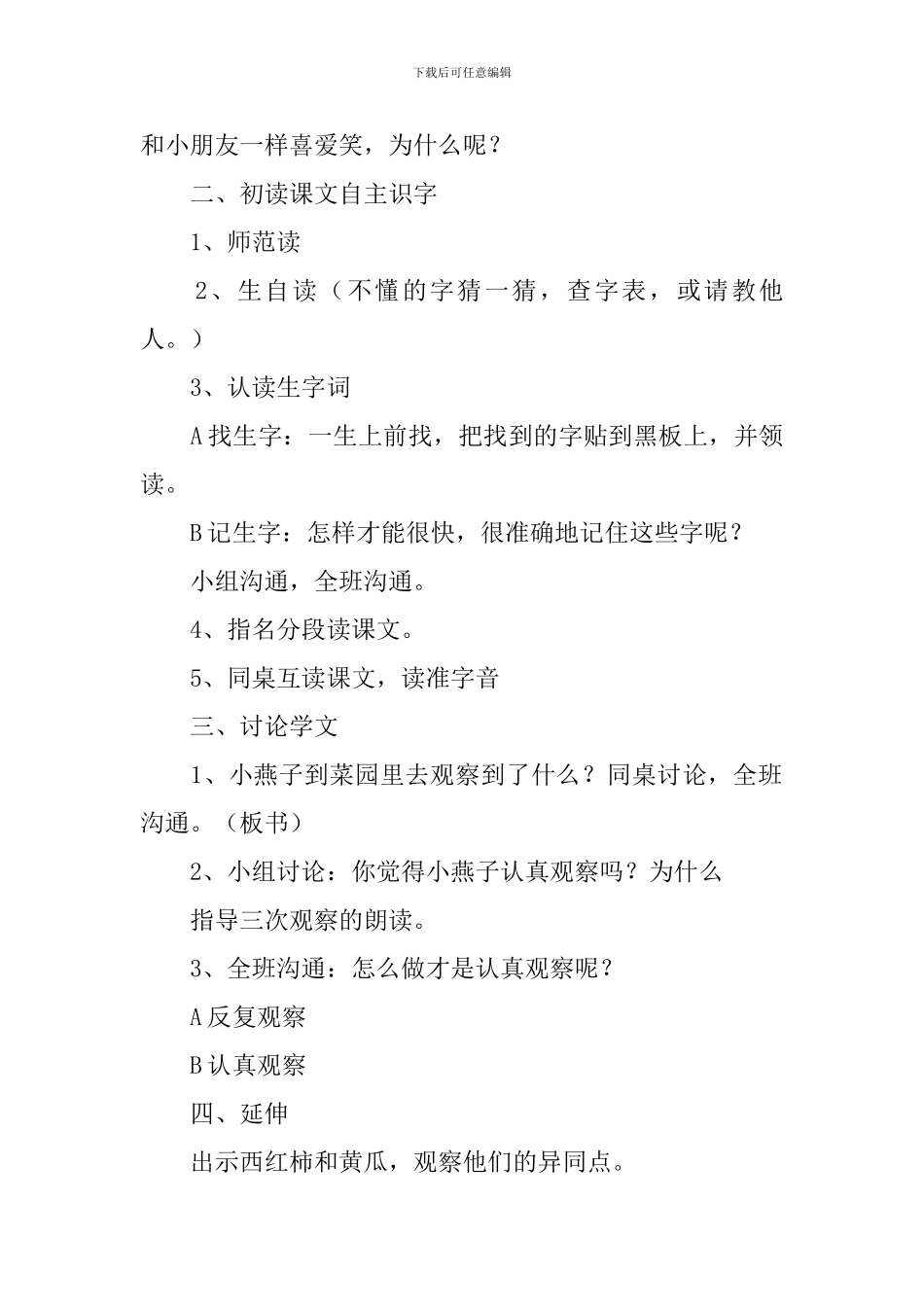 北京版小学一年级下册语文《燕子妈妈笑了》教案三篇_第2页
