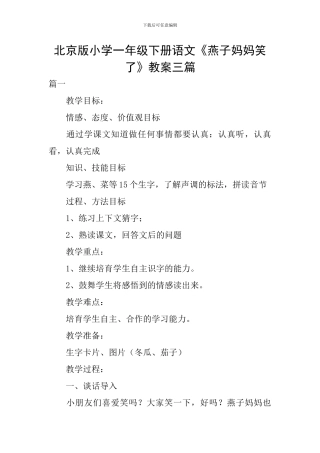 北京版小学一年级下册语文《燕子妈妈笑了》教案三篇