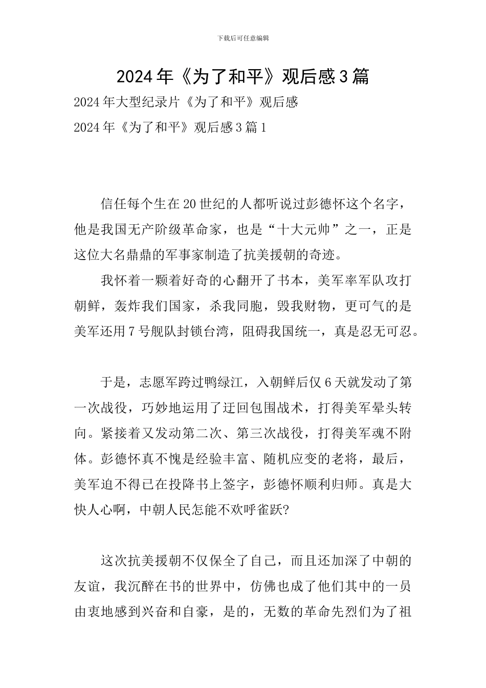 2024年《为了和平》观后感3篇_第1页