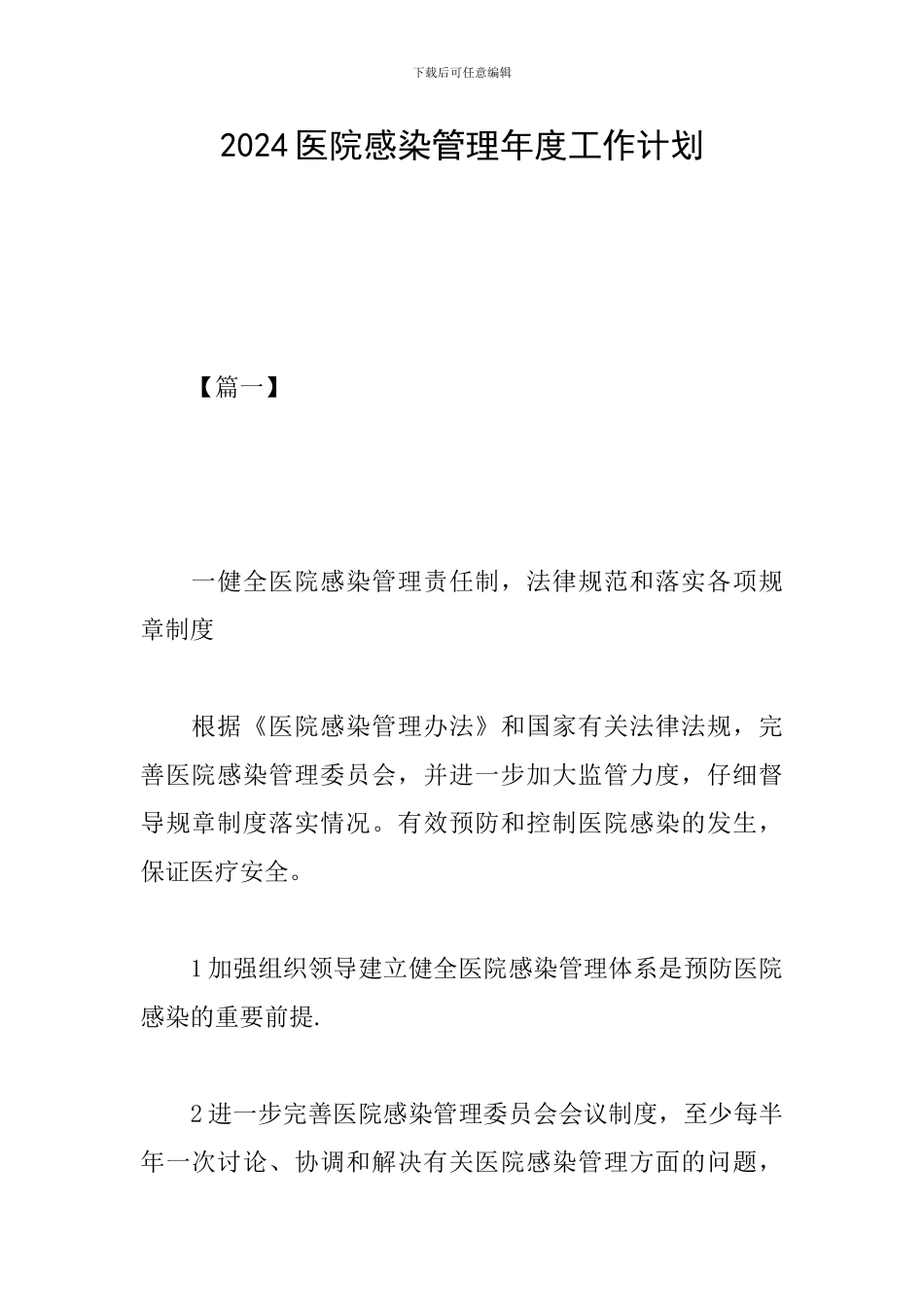2024医院感染管理年度工作计划_第1页