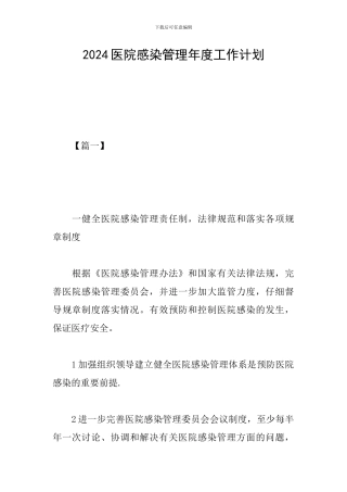 2024医院感染管理年度工作计划