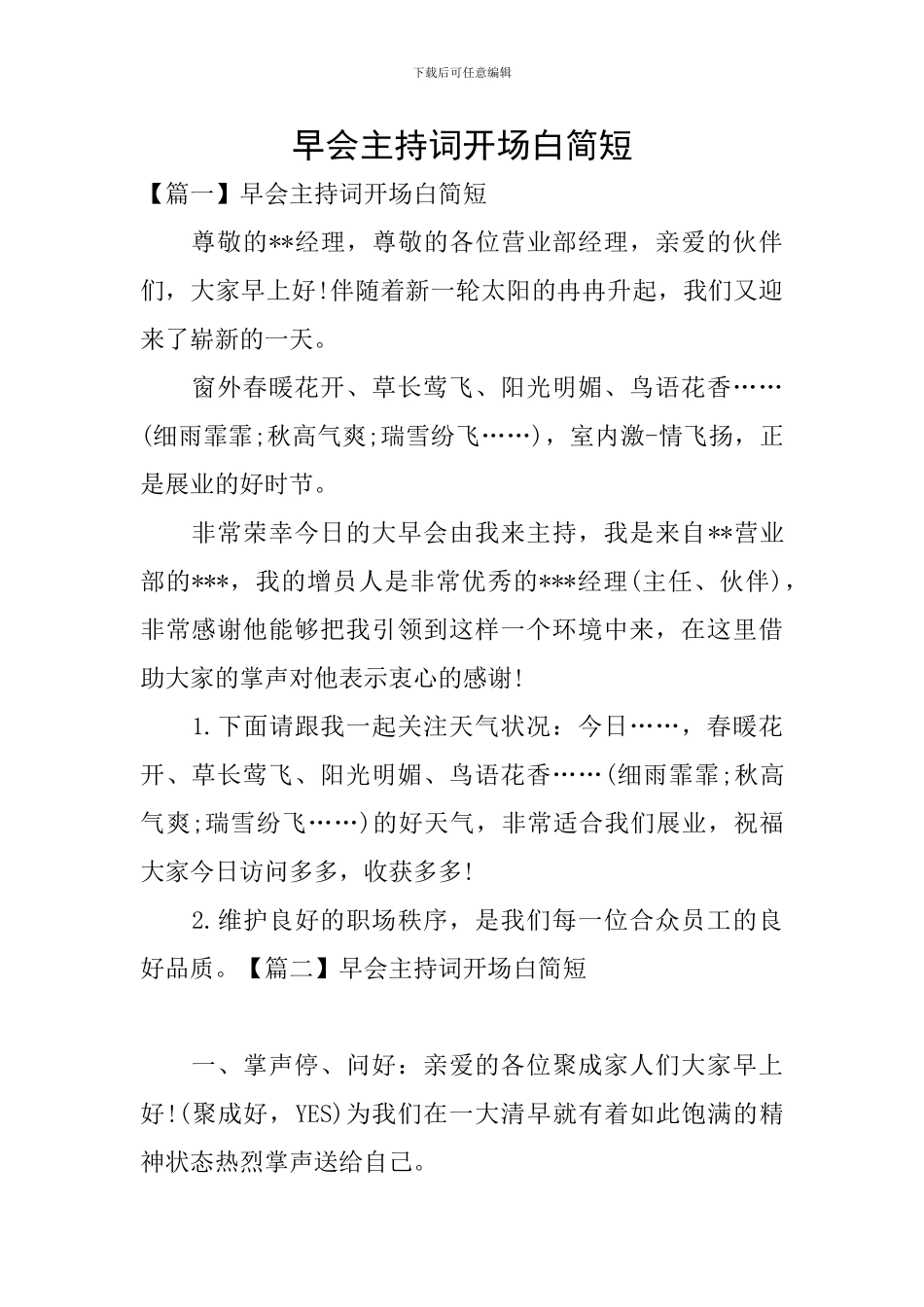 早会主持词开场白简短_第1页