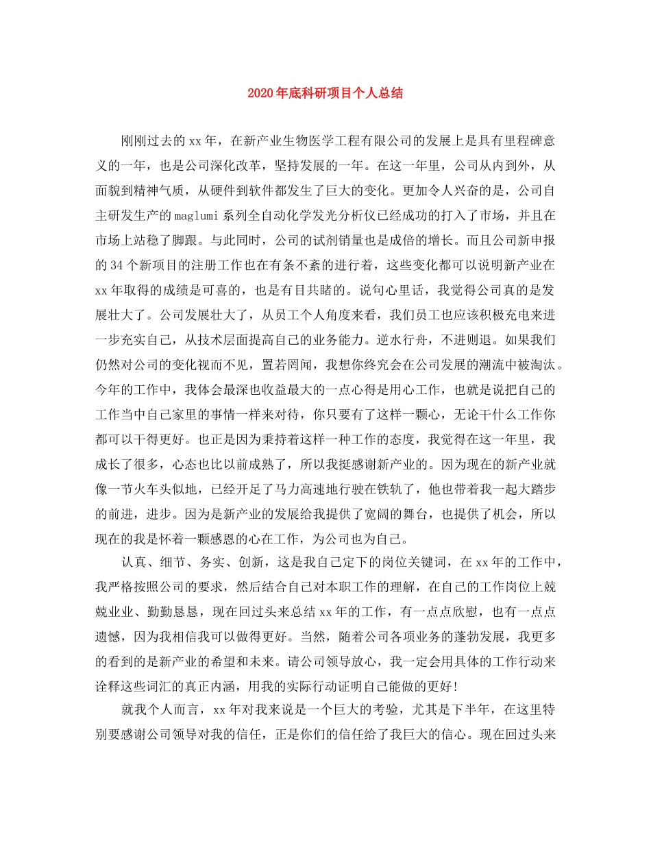 2020年底科研项目个人总结 _第1页
