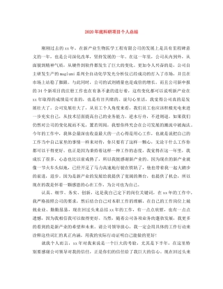 2020年底科研项目个人总结 