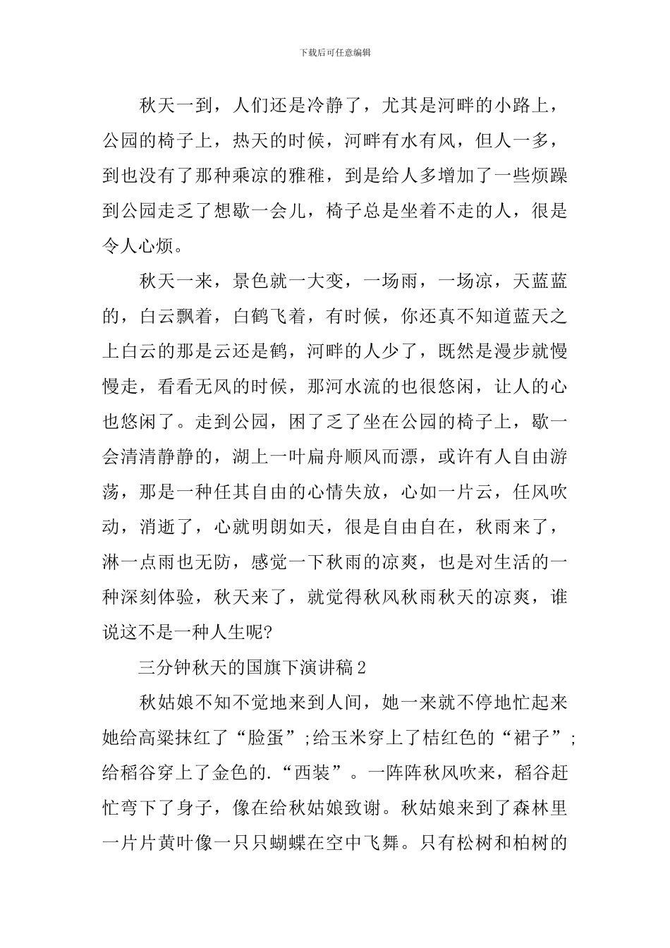 三分钟秋天的国旗下演讲稿_第2页