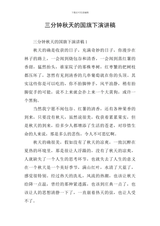 三分钟秋天的国旗下演讲稿