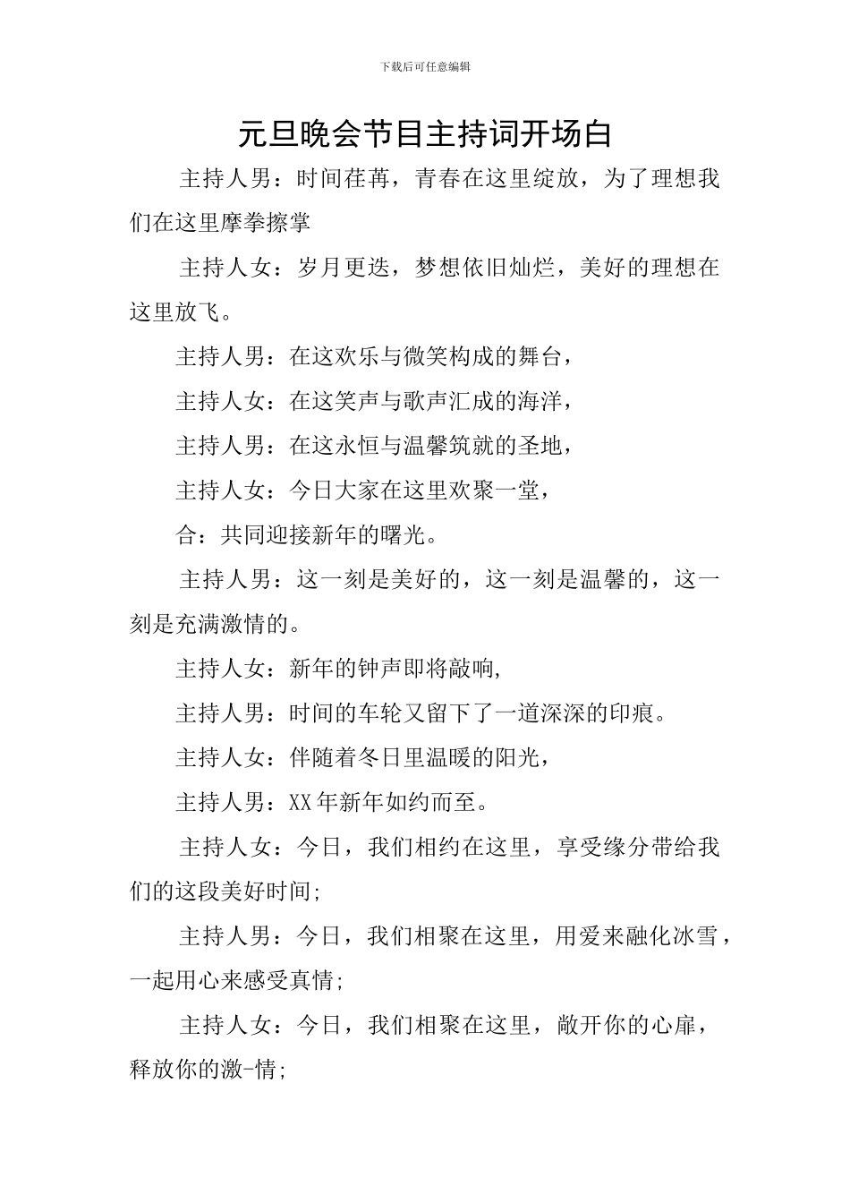 元旦晚会节目主持词开场白_第1页