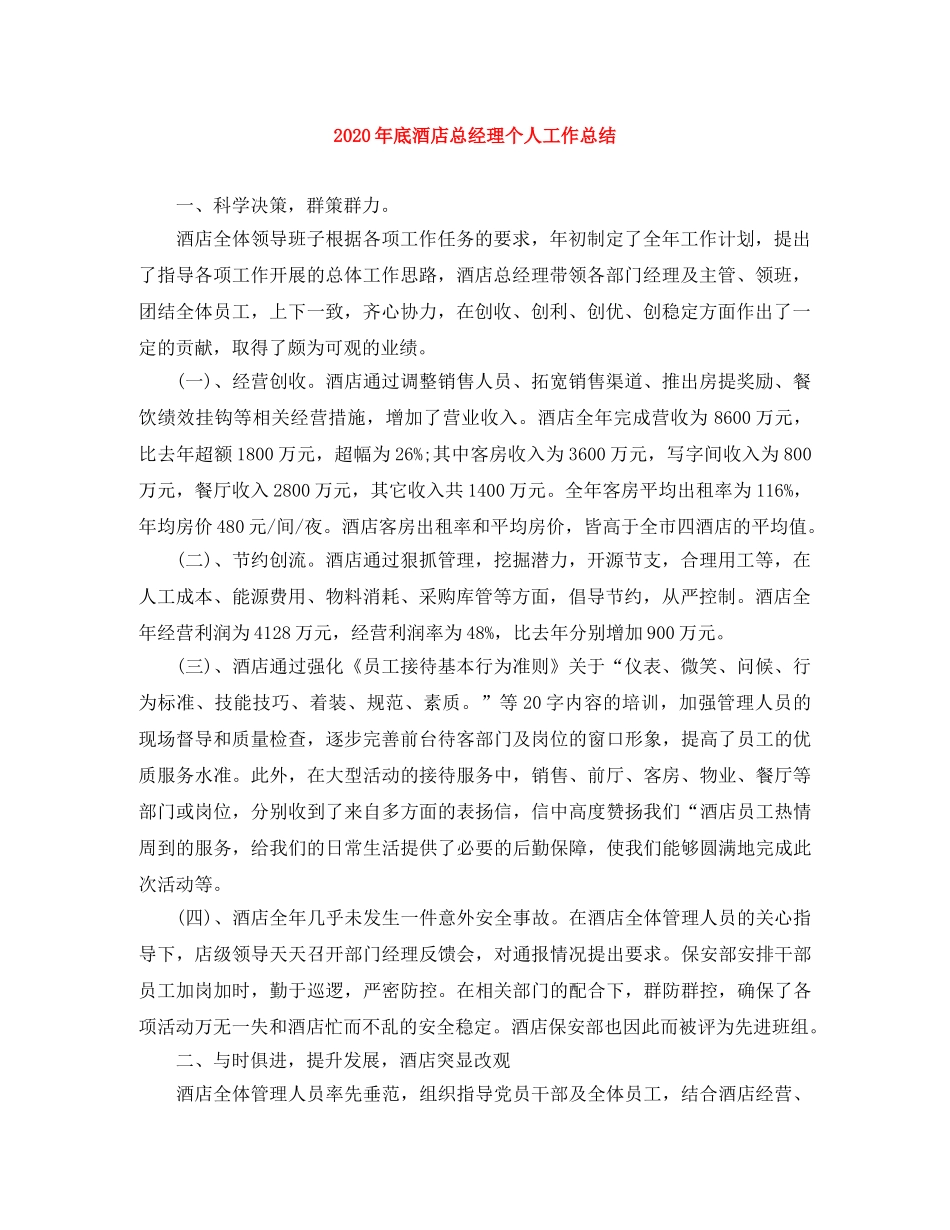 2020年底酒店总经理个人工作总结 _第1页