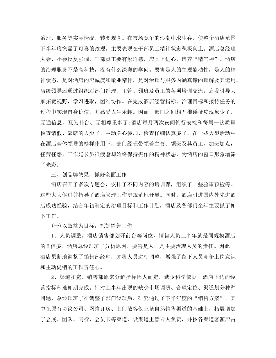 2020年底酒店总经理个人工作总结 _第2页