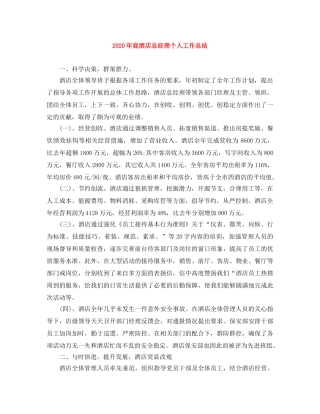 2020年底酒店总经理个人工作总结 