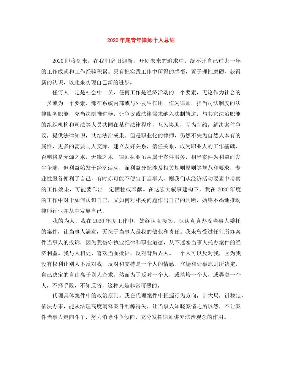 2020年底青年律师个人总结 _第1页