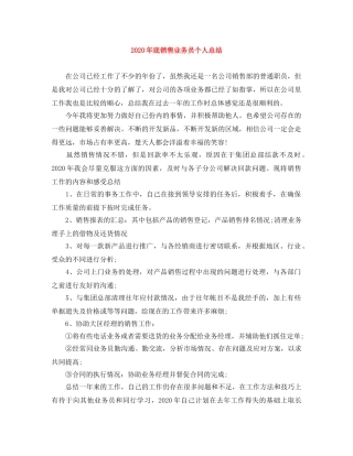 2020年底销售业务员个人总结 