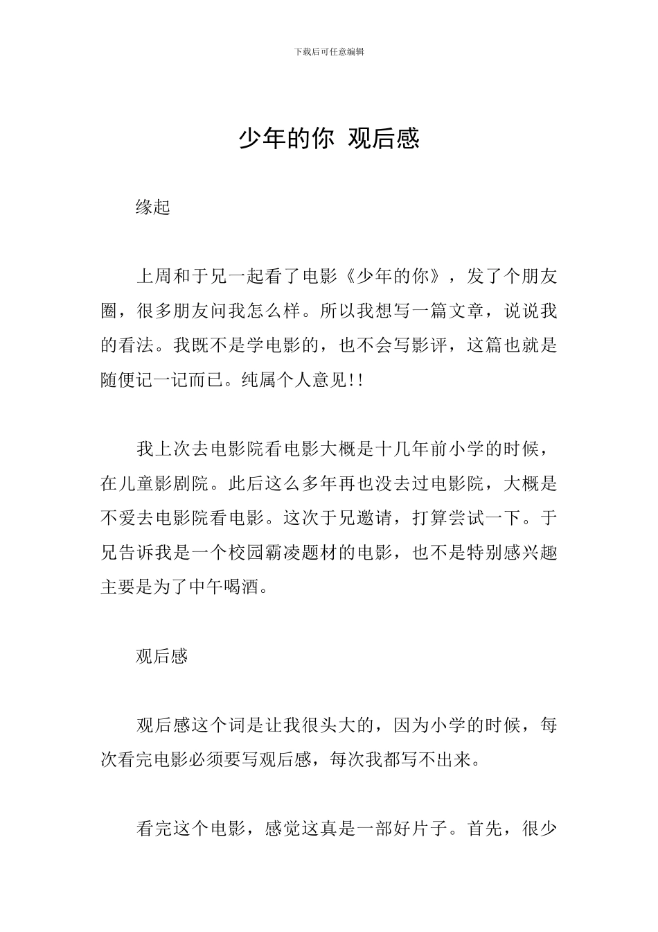 少年的你-观后感_第1页