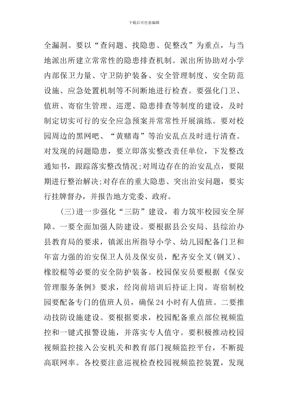 护校安园行动实施策划方案_第3页