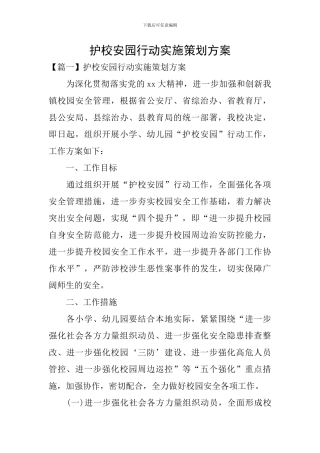 护校安园行动实施策划方案